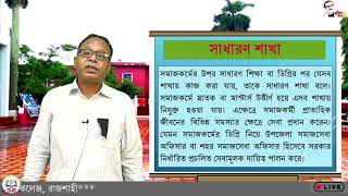 ১১শ, সমাজকর্ম-২য় পত্র,সমাজকর্মের বিভিন্ন শাখা। বিষয় কোড : ২৭২।