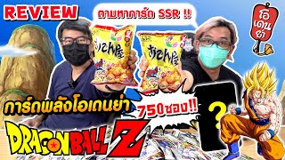 แกะขนมโอเดนย่า  Dragonball Z 750 ห่อ ลุ้นการ์ดลายเซ็นราคาหลักแสน !!