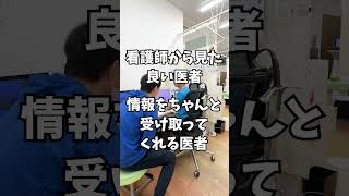 看護師さんから見た良い医者嫌な医者