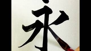 Japanese Calligraphy | 【永/Eternal】 | How to write | With commentary | Lesson