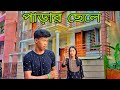 পাড়ার ছেলে  😟 Story Parar Chele || Jayanta Roy Vlogs