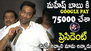 Vishnu Manchu Given Clarification On Mahesh Babu Google Pay Amount | #MAAElections | Its AndhraTv