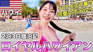 ハワイNo.1映えホテル『ロイヤルハワイアン』2泊3日旅🌺大人気のディナーショーやピンクパンケーキとは⁉️実際に行ってみたら大満足すぎた‼️