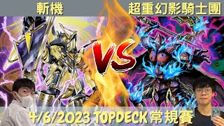 4/6/2023 TOPDECK 遊戲王比賽 斬機 VS 超重幻影騎士團