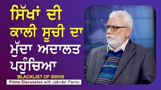 Prime Discussion With Jatinder Pannu #435_ਸਿੱਖਾਂ ਦੀ ਕਾਲੀ ਸੂਚੀ ਦਾ ਮੁੱਦਾ ਅਦਾਲਤ ਪਹੁੰਚਿਆ