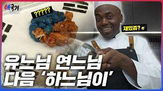 태초에 치느님이 있으라! | 애국가를 찾아서 4화 [Eng Sub]