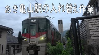 あき亀山駅の入れ替え作業