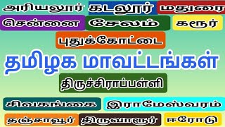 தமிழக மாவட்டங்களின் பெயர்கள் ll 38 மாவட்டங்கள் ll Tamilnadu all District Names ll 38 Districts