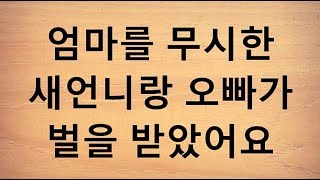 엄마를 무시한 새언니랑 오빠가 벌을 받았어요