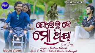 Pherei De Priya - Music Video | Sad Romantic Song | Kuldeep Pattnaik | Debasise,Tanmayee \u0026 Suman