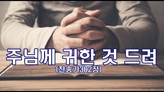 주님께 귀한 것 드려[3번반복]박수영로뎀나무ccm broom 1