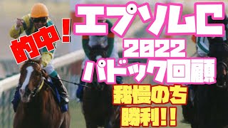 いくらじゃぱんの勝ち馬を探せ！エプソムC2022パドック回顧