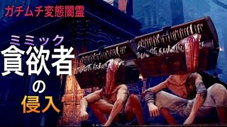 「ダークソウル３ 対人実況」 ~ 変態闇霊 貪欲者（ミミック） が侵入しました ~ 「DARK SOULS Ⅲ」 コスプレ対人