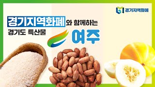 [경기도 특산물] 경기지역화폐와 함께하는 #여주  특산물!