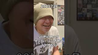 【20世紀ロック】オルガンジャズはロックの友だち【ライブ配信キリヌキ】