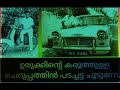 urukkinte karuthulla ഉരുക്കിന്റെ കരുത്തുള്ള ചെറുപ്പത്തിൻ പടച്ചട്ട dileep. v