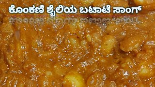 ಕೊಂಕಣಿ ಶೈಲಿಯ ಬಟಾಟೆ ಸಾಂಗ್ | South Indian Recipe | Radhika Bhat Vlogs | Radhika bhat | Kannada Vlogs