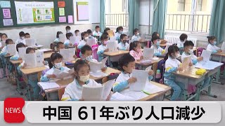 中国61年ぶりに人口減少　世界最多から陥落か　出生率も建国以来最低（2023年1月17日）