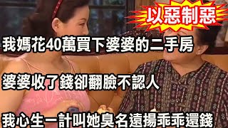 我媽花40萬買下婆婆的二手房，婆婆收了錢卻翻臉不認人，我心生一計叫她臭名遠揚乖乖還錢