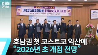 호남권 첫 코스트코 익산에…“2026년 초 개점 전망” / KBS  2024.05.08.