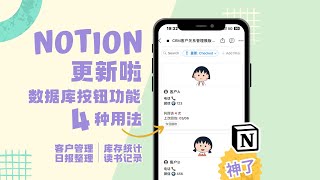 Notion神级自动化更新 数据库按钮的4种玩法 客户管理｜进销存｜日报收集