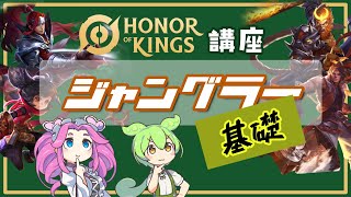 【Honor of Kings/オナーオブキングス】これ1つでまるわかり‼ジャングラー基礎編