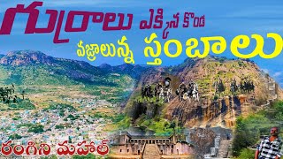 Gurramkonda Fort | Rangini Mahal | గుర్రం కొండ | గుర్రాలు ఎక్కిన కొండ I Valmikipuram I Rayachoty