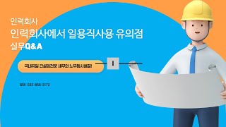 [건설세무사노무사] 건설업의 인력회사Ⅰ