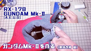 ガンプラ vol.02 ガンダムMk -Ⅱを作る。（胴体改修 編）