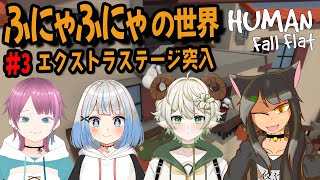 【human fall flat】エクストラステージで大人気な配信者が集結！【W・天海るか、豊穣真倫、水仙ユーリ】 #vtuber  #新人vtuber #anime #ゲーム  #minecraft