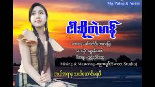 ငါဆိုတဲ့ မာန် ရွှေနန်းထက်