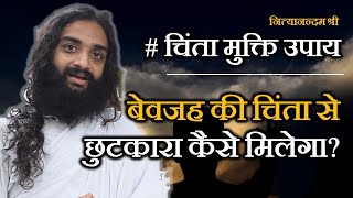 चिंता से और तनाव से मुक्ति का उपाय | How to get rid of Stress \u0026 Anxiety Satsang  Nityanandam Shree