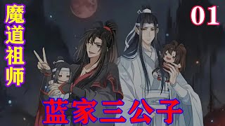 《魔道祖师》之蓝家三公子01集   “魏婴，只要你不愿意离开，我一定会保护好你！”“我才不要离开蓝二哥哥呢！”#忘羡 #魔道祖师#蓝忘机#魏无羡