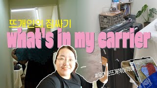 왓츠인마이캐리어✈️🧳 | 19박20일 뜨개여행 짐싸기 | 뜨개공방장의 캐리어 찐템 털기