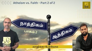 நாத்திகம் vs. ஆத்திகம் பாகம் 2 | ஸ்ரீதர் | அப்பாஸ் | Atheism vs. Faith Part 2 of 2 | Sridhar | Appas