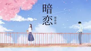 暗恋 - 郑亦辰 | Secret Love - Zheng Yichen | Chinese Chill Music