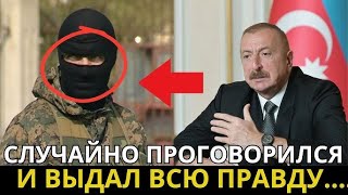 Алиев случайно проговорился Чей заказ он выполняет против РФ  Версия Образа будущего