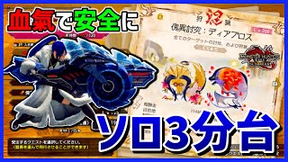 【精気琥珀・王周回】Lv200でも『血氣』で超安定！ディアバゼル立ち回り解説【モンハンサンブレイク】