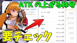 【ラグナロクマスターズ】ATK１００００への道！称号全部取ってますか？