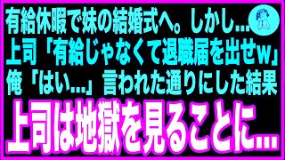 【感動する話】妹の結婚式に参列するため有給休暇を使うと、上司「有給使うなら会社辞めてもいいぞｗ」私「わかりました  」言われた通りにした結果→会社は倒産の危機に陥り社長は激怒。上司は地獄を見