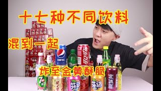 跟着小翔哥学做炸饮料，将可乐雪碧等17种饮料混合到一起，炸出来的味道会是什么样的？