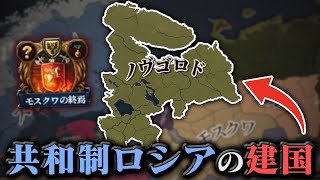 【EU4】自由で開かれた民主的なロシアを作ってみる【ゆっくり実況】