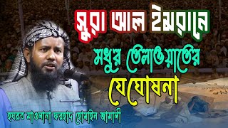 সুরা আল ইমরান তিলাওয়াতে যে ঘোষনা।Farhad Hossain Jamali।ওয়াজটি শুনলে জীবন সুন্দর হবে।RmIslamic Vision