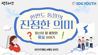 [통일과 SDGs🕊] 한반도 통일과 세계평화 | 통일 팩트체크✔