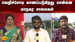 வெறிச்சோடி காணப்படுகிறது சென்னை மாநகர சாலைகள்  | Diwali | Traffic | Chennai |