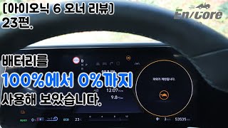 [아이오닉 6 오너 리뷰] 23편-배터리 100%에서 0%까지 사용해 보았습니다(I Used Up the Battery from 100% to 0% for My IONIQ 6)