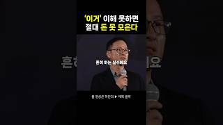 '이거' 이해 못하면 절대 돈 못 모읍니다