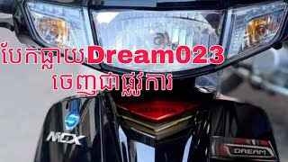 រូបភាពបែកធ្លាយDream023 ចេញជាផ្លូវការ Honda Dream023