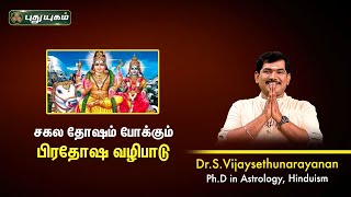 சகல தோஷம் போக்கும் பிரதோஷ வழிபாடு! VijaySethuNarayanan | Sree Tantric Astrology