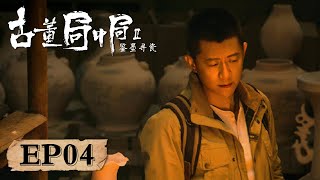 【破案】《古董局中局2》第04集——许愿钟爱华探查赝品古董被发现 许愿遇到被困多年的纹饰专家素姐